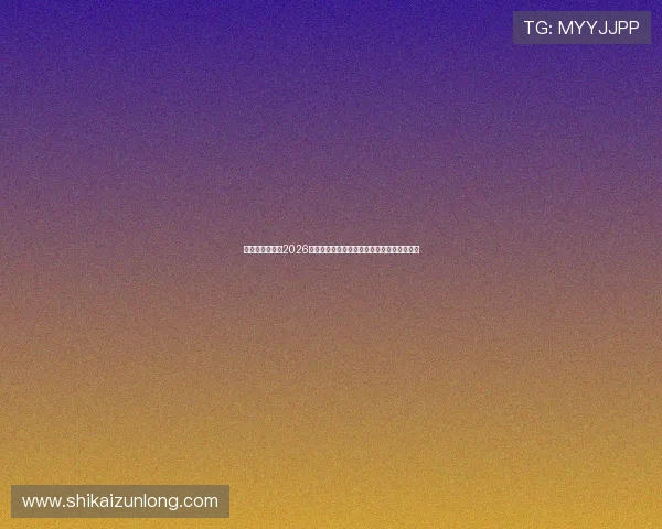 比利时与伊朗在2026世界杯中的比赛亮点与战术执行效果详尽分析